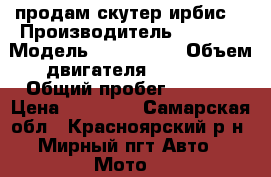   продам скутер ирбис  › Производитель ­ IRBIS › Модель ­ LX-50-2T › Объем двигателя ­ 50-80 › Общий пробег ­ 2 700 › Цена ­ 30 000 - Самарская обл., Красноярский р-н, Мирный пгт Авто » Мото   